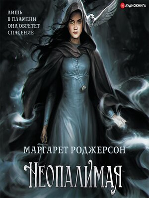 cover image of Неопалимая
